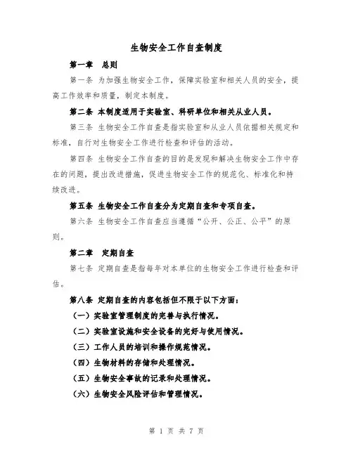 生物安全工作自查制度(4篇)