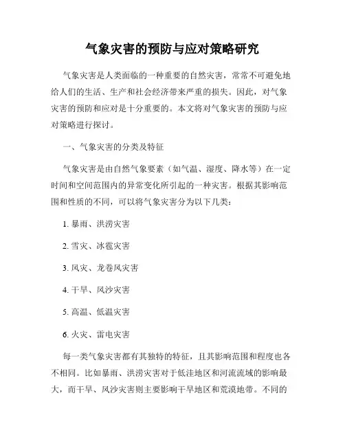 气象灾害的预防与应对策略研究