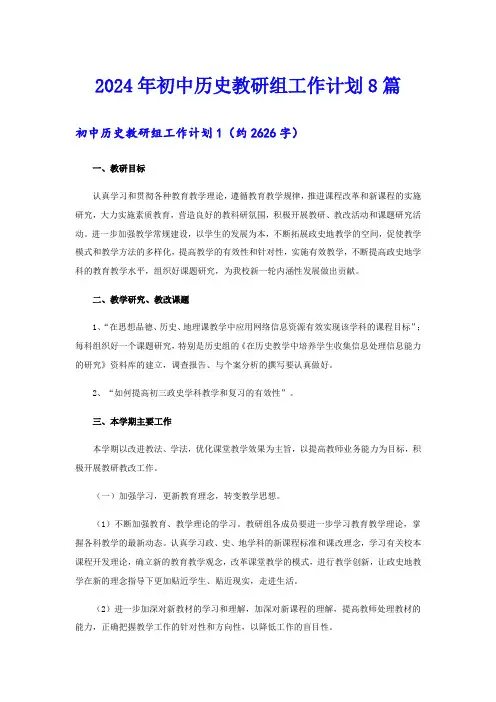 2024年初中历史教研组工作计划8篇