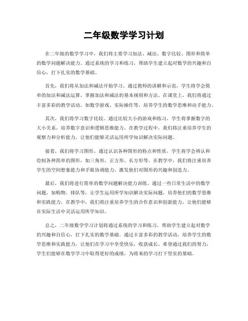 二年级数学学习计划