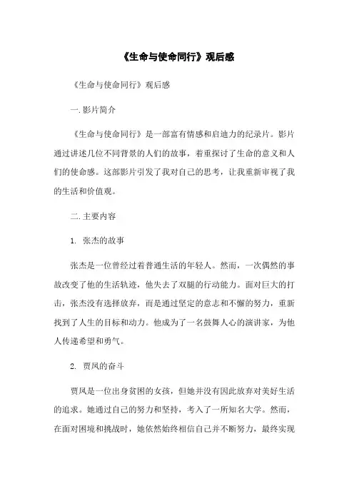 《生命与使命同行》观后感