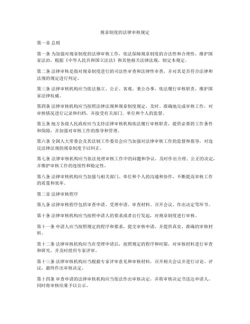 规章制度的法律审核规定