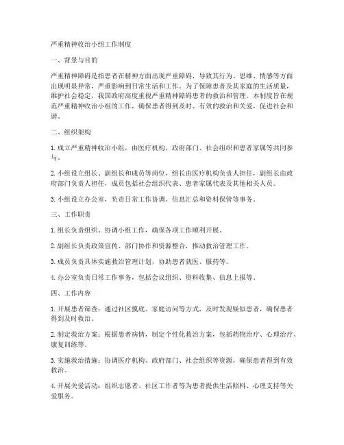 严重精神收治小组工作制度