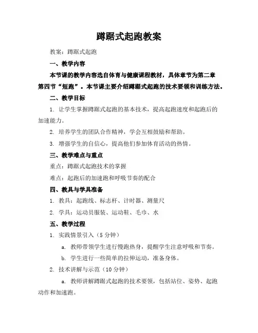蹲踞式起跑教案