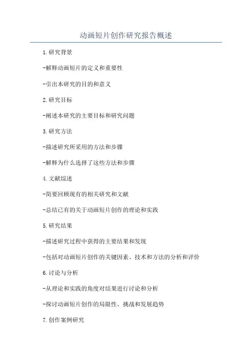 动画短片创作研究报告概述
