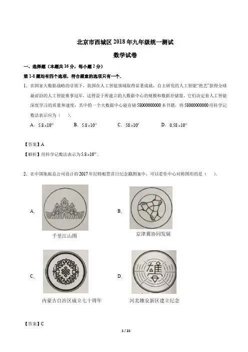 2018初3数学1模题及答案 解析 西城