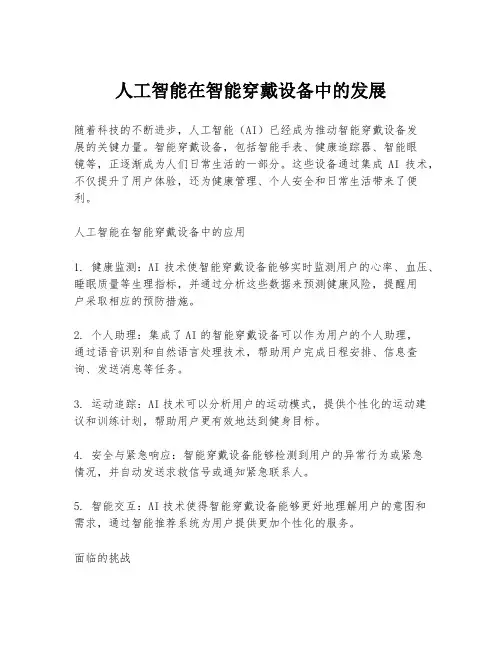 人工智能在智能穿戴设备中的发展