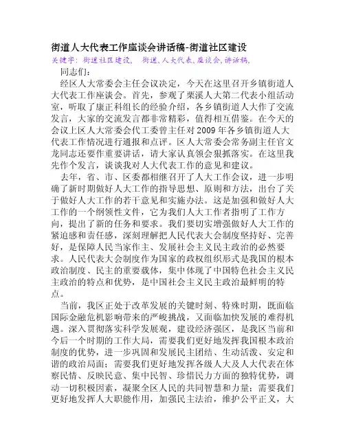 街道人大代表工作座谈会讲话稿[街道社区建设]