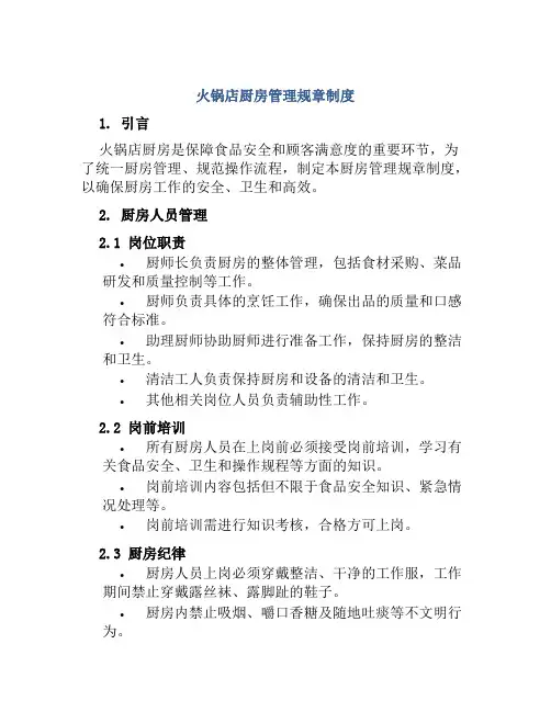 火锅店厨房管理规章制度