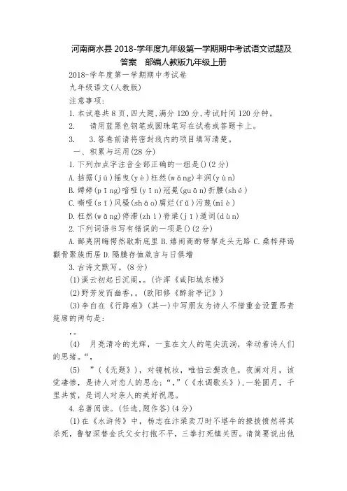 河南商水县2018-学年度九年级第一学期期中考试语文试题及答案  部编人教版九年级上册