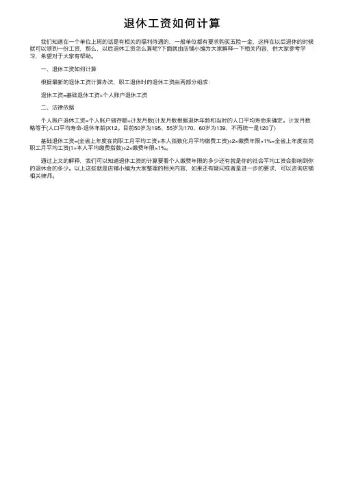 退休工资如何计算