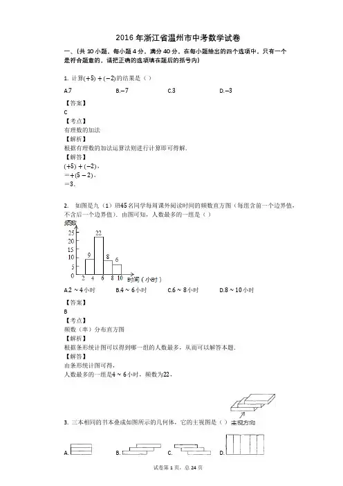 2016年浙江省温州市中考数学试卷