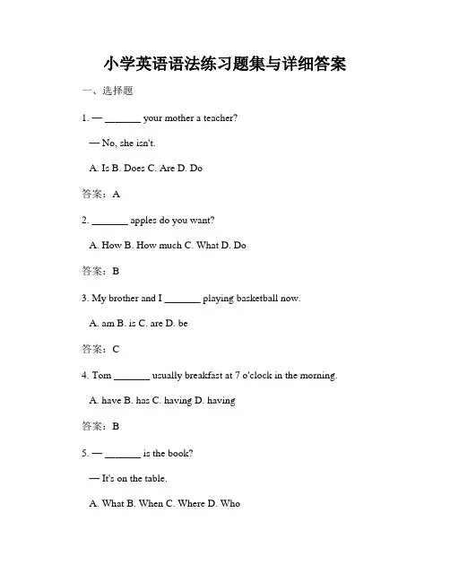 小学英语语法练习题集与详细答案