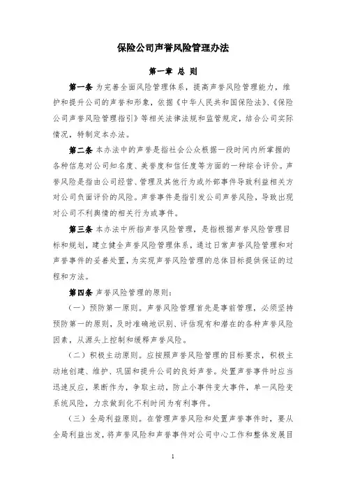 保险公司声誉风险管理办法