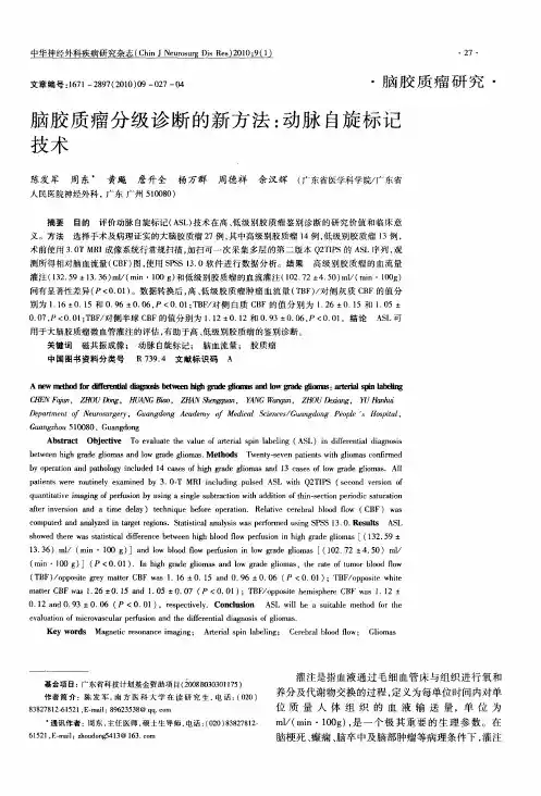 脑胶质瘤分级诊断的新方法：动脉自旋标记技术