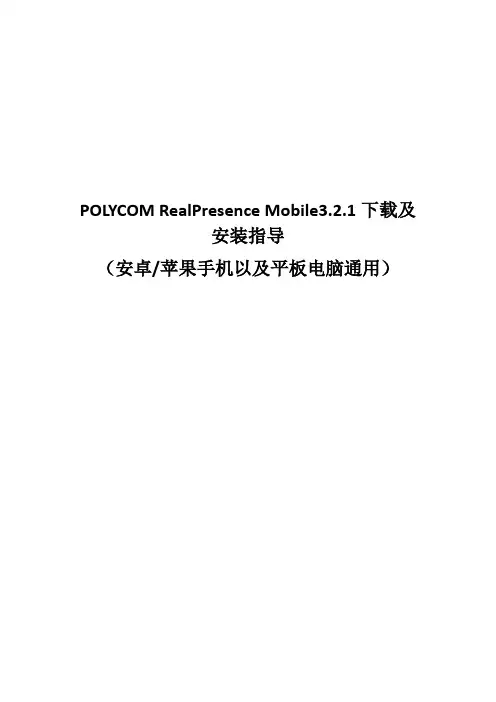 RealPresence Mobile3.2.1下载及安装指导
