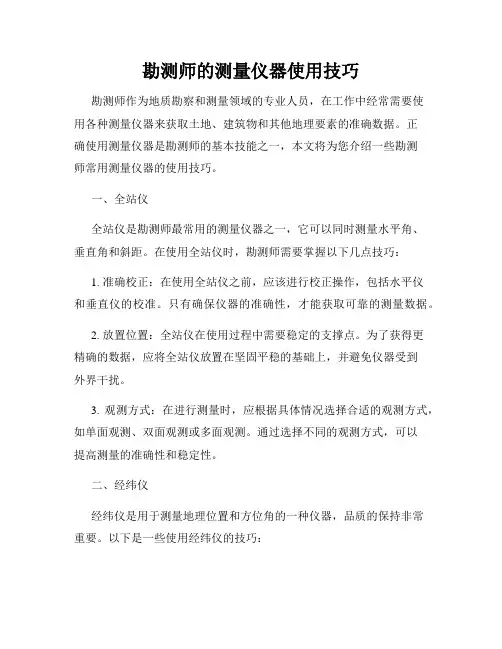 勘测师的测量仪器使用技巧