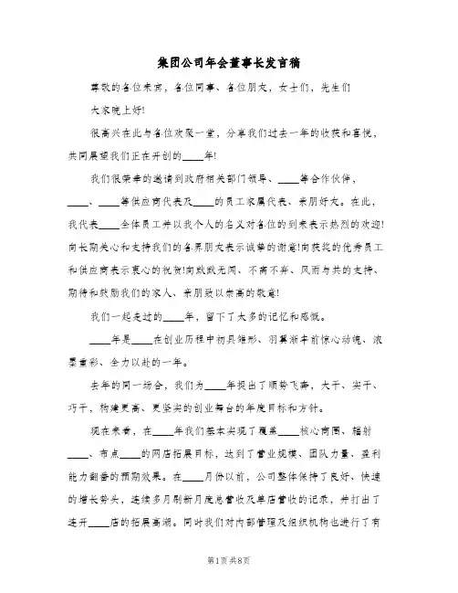集团公司年会董事长发言稿（3篇）