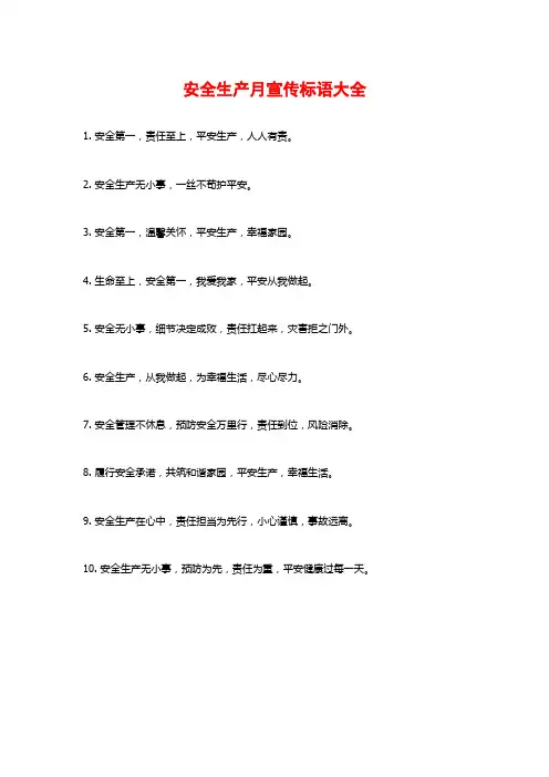 安全生产月宣传标语大全