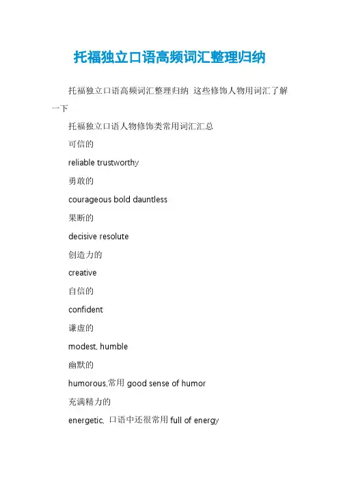 托福独立口语高频词汇整理归纳