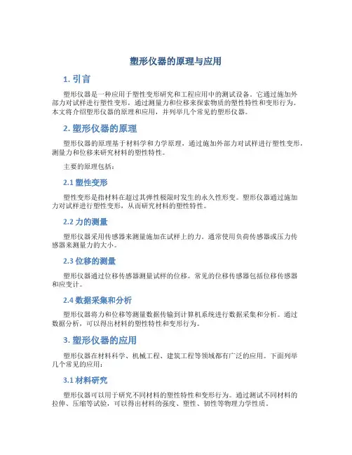 塑形仪器的原理与应用