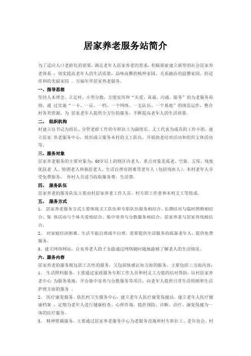 居家养老服务站简介