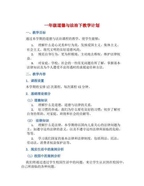 一年级道德与法治下教学计划