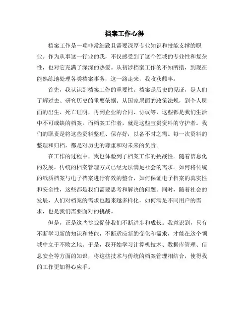 档案工作心得