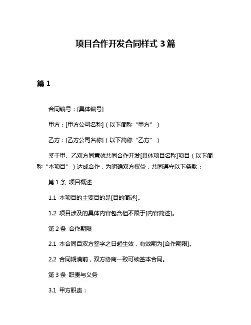 项目合作开发合同样式3篇
