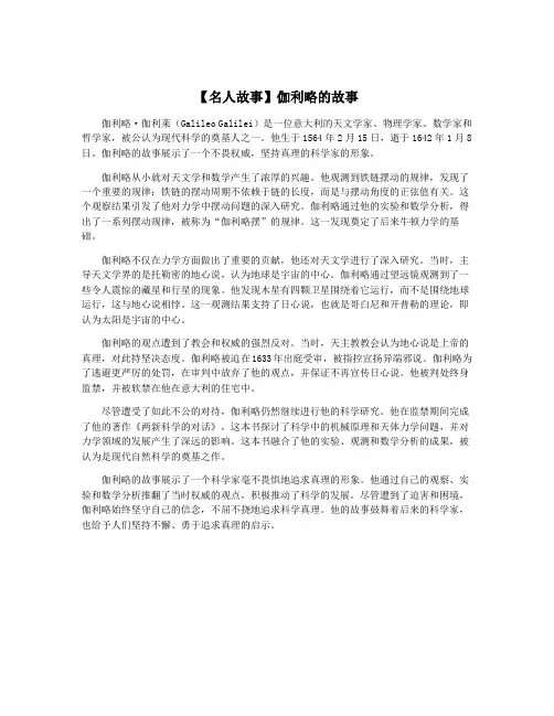 【名人故事】伽利略的故事