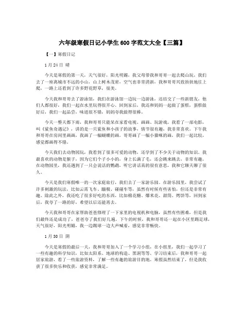 六年级寒假日记小学生600字范文大全【三篇】