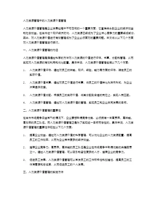 人力资源管理中的人力资源价值管理