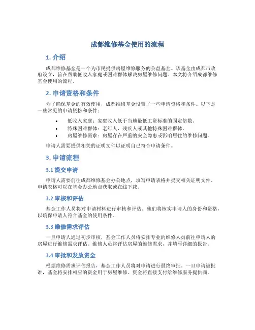 成都维修基金使用的流程