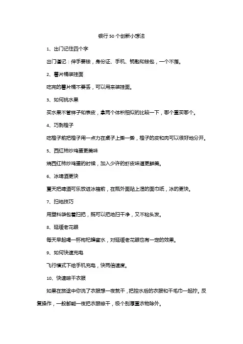 银行50个创新小想法