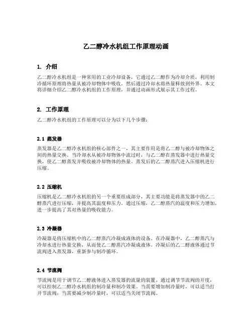 乙二醇冷水机组工作原理动画