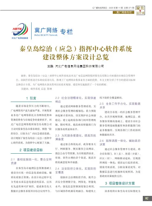 秦皇岛综治(应急)指挥中心软件系统建设整体方案设计总览