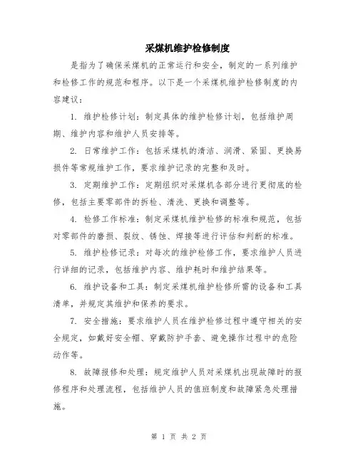 采煤机维护检修制度