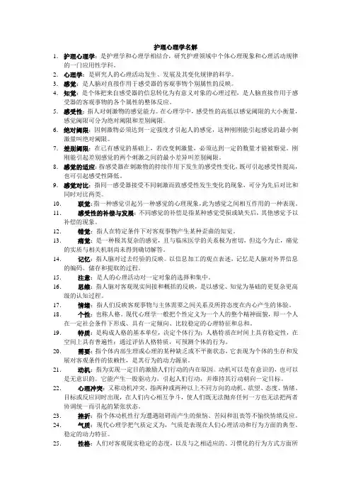 护理心理学名解