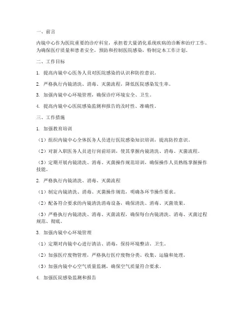 内镜中心院感管理工作计划