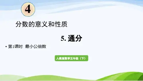 2022-2023人教版数学五年级下册《第1课时最小公倍数(新)》