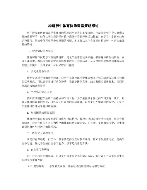 构建初中体育快乐课堂策略探讨