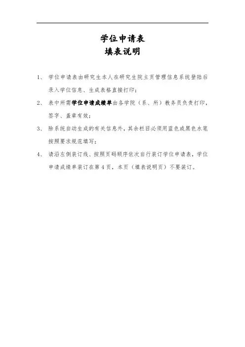 学位申请表填表说明【模板】