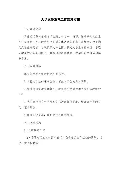 大学文体活动工作实施方案