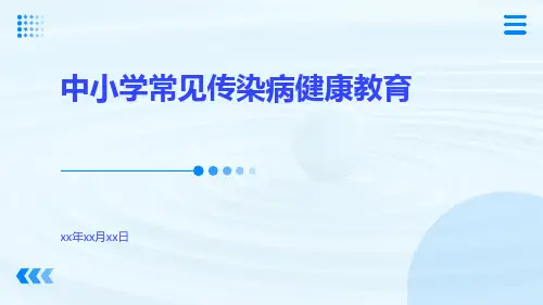中小学常见传染病健康教育