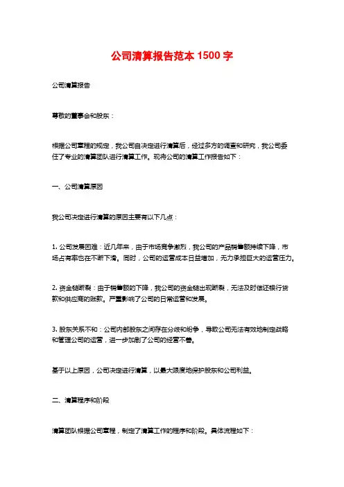 公司清算报告范本