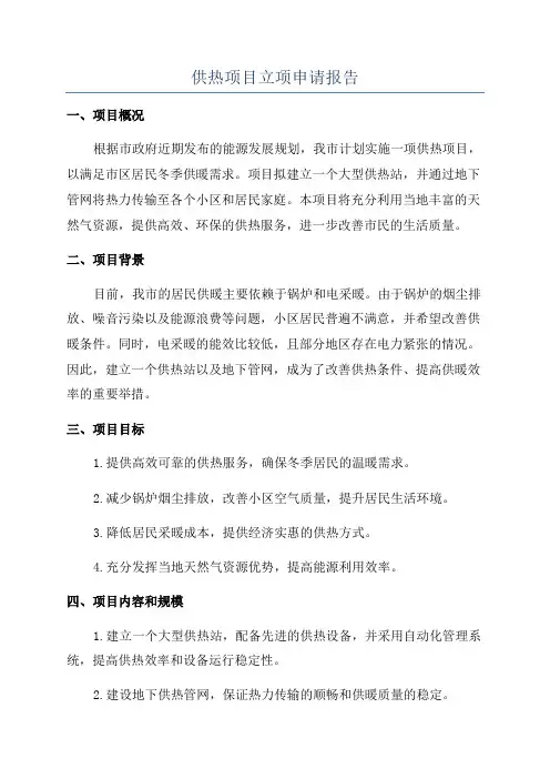供热项目立项申请报告