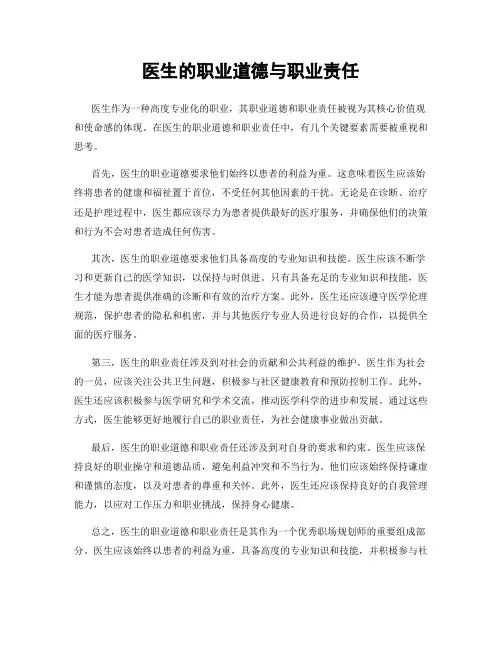 医生的职业道德与职业责任