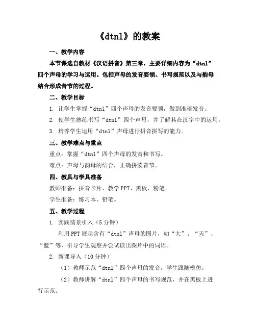 《dtnl》的教案