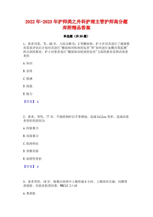 2022年-2023年护师类之外科护理主管护师高分题库附精品答案