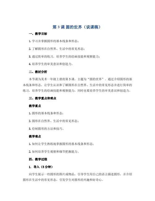 第3课 圆的世界(说课稿)2022-2023学年美术一年级上册 人美版 